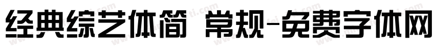 经典综艺体简 常规字体转换
